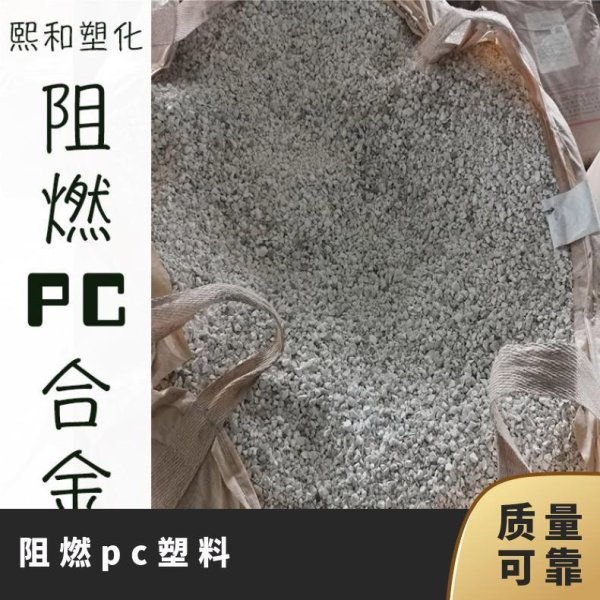 阻燃PC合金