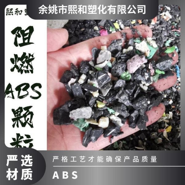 阻燃ABS颗粒