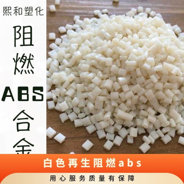 阻燃ABS合金