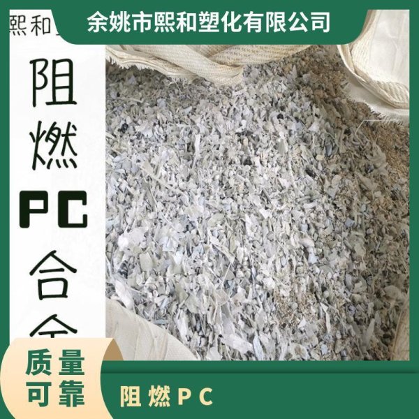 阻燃PC合金